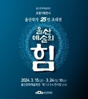  '울산예술의 힘' 15∼24일 개최