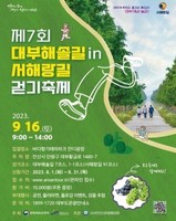 안산시, 제7회 대부해솔길 in 서해랑길 걷기 축제 개최