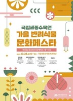 국립세종수목원, 28일 반려식물 문화페스타 개최