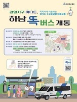 경기도, '똑버스' 하남 감일ㆍ위례서 시범운행 