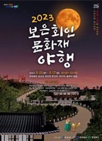 '2023 보은 회인 문화재 야행' 개최