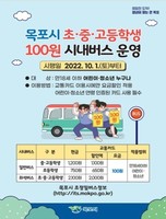  '청소년 100원 버스' 전남 곳곳 누빈다