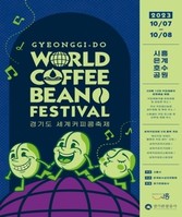 '경기도 세계 커피콩 축제' 시흥 은계호수공원서 열린다