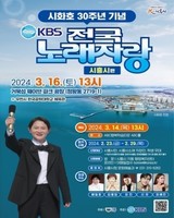  'KBS 전국노래자랑-시흥시 편' 3월 16일 개최