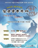 '제4회 짠내나는 월곶물총축제' 22일 개최